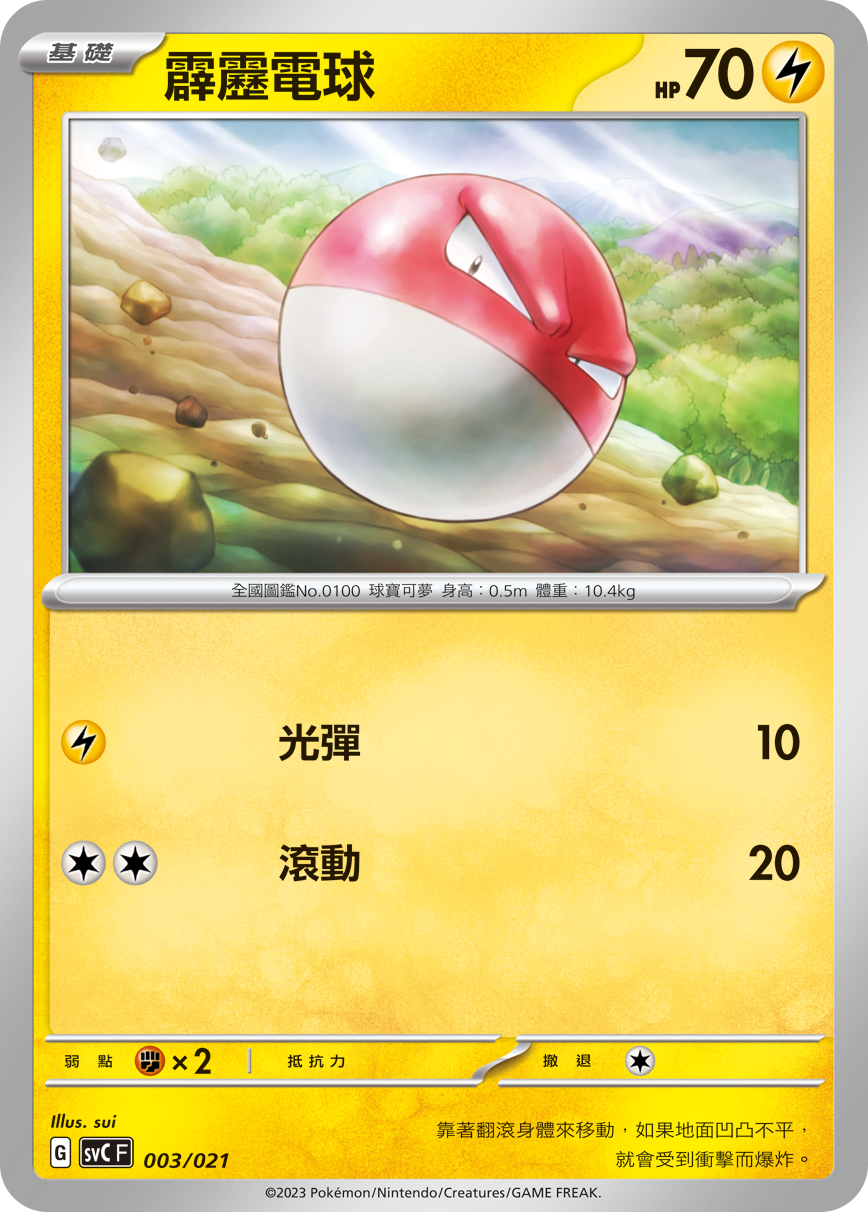 SVCF 003/021 霹靂電球