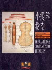 小提琴教材 M1008．小提琴指南 提琴必備工具書