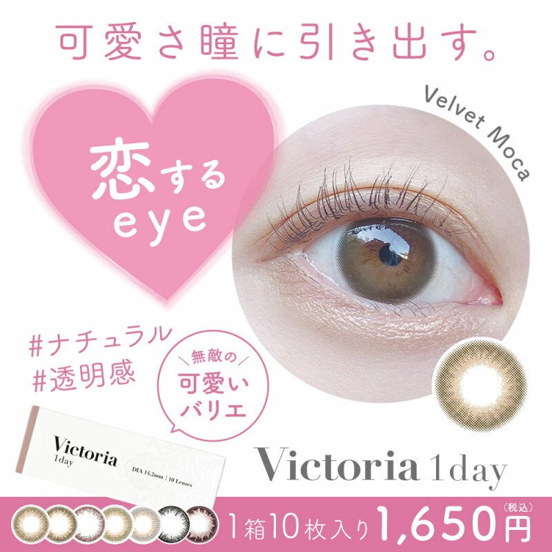 [日拋] Victoria 1 Day Chocolate 每日拋棄彩妝隱形眼鏡｜每盒10片