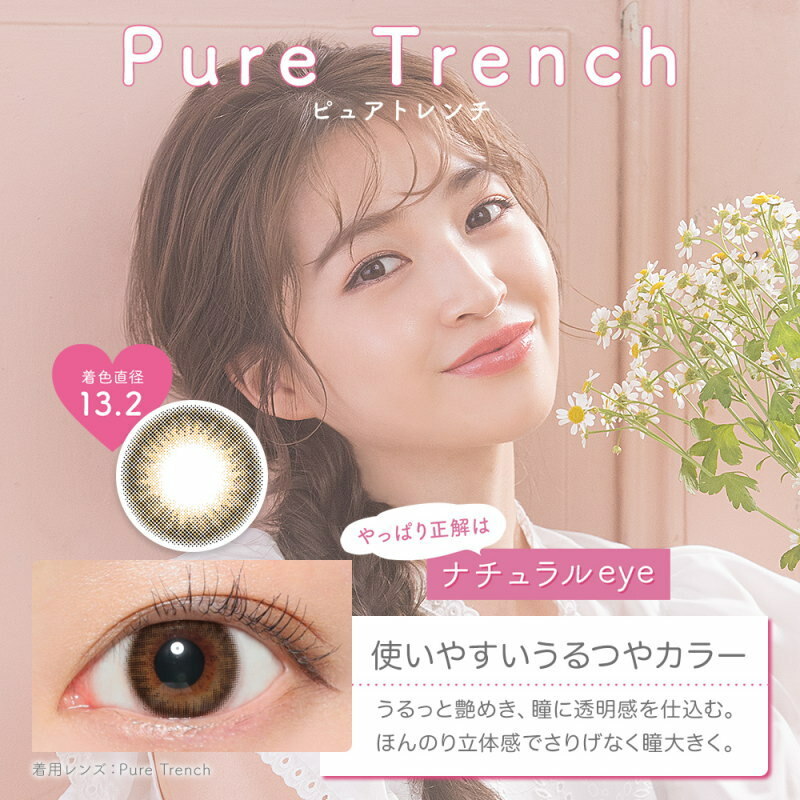 [日拋] Victoria 1 Day Pure Trench 每日拋棄彩妝隱形眼鏡｜每盒10片