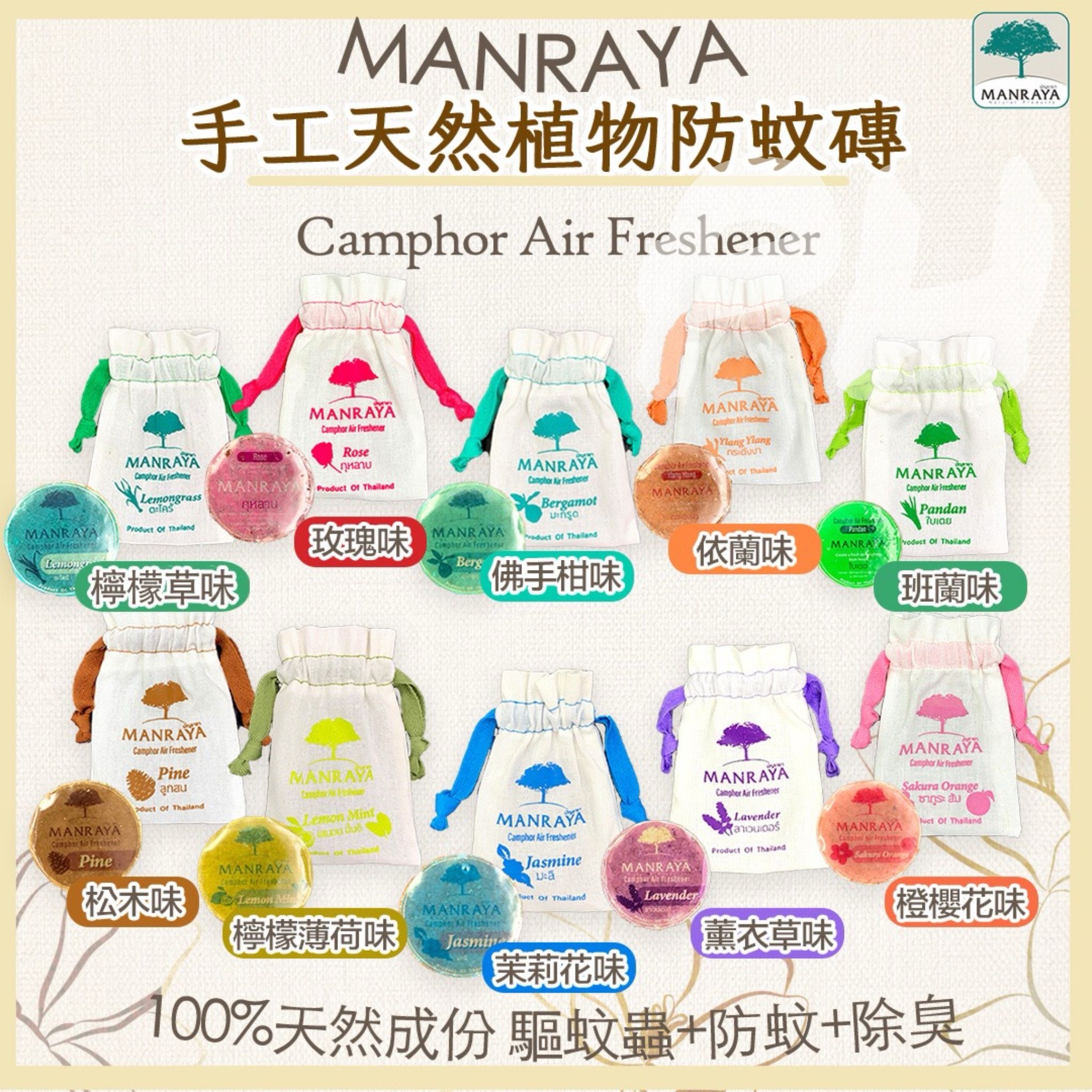 🇹🇭 泰國 Manraya 手工天然植物防蚊磚（T4/553）