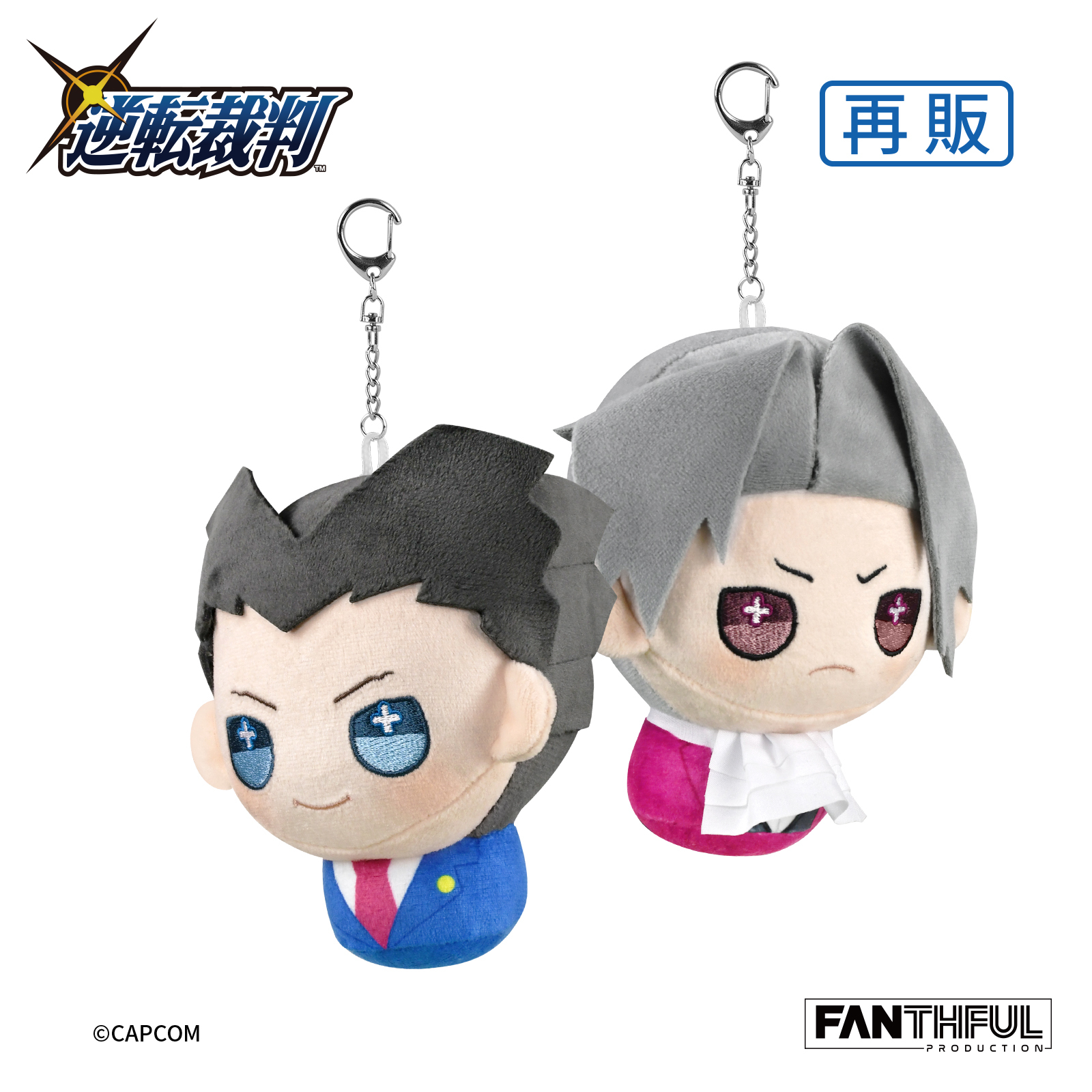 「ACG.GO」「預購」 FANTHFUL 逆轉裁判系列 公仔匙扣