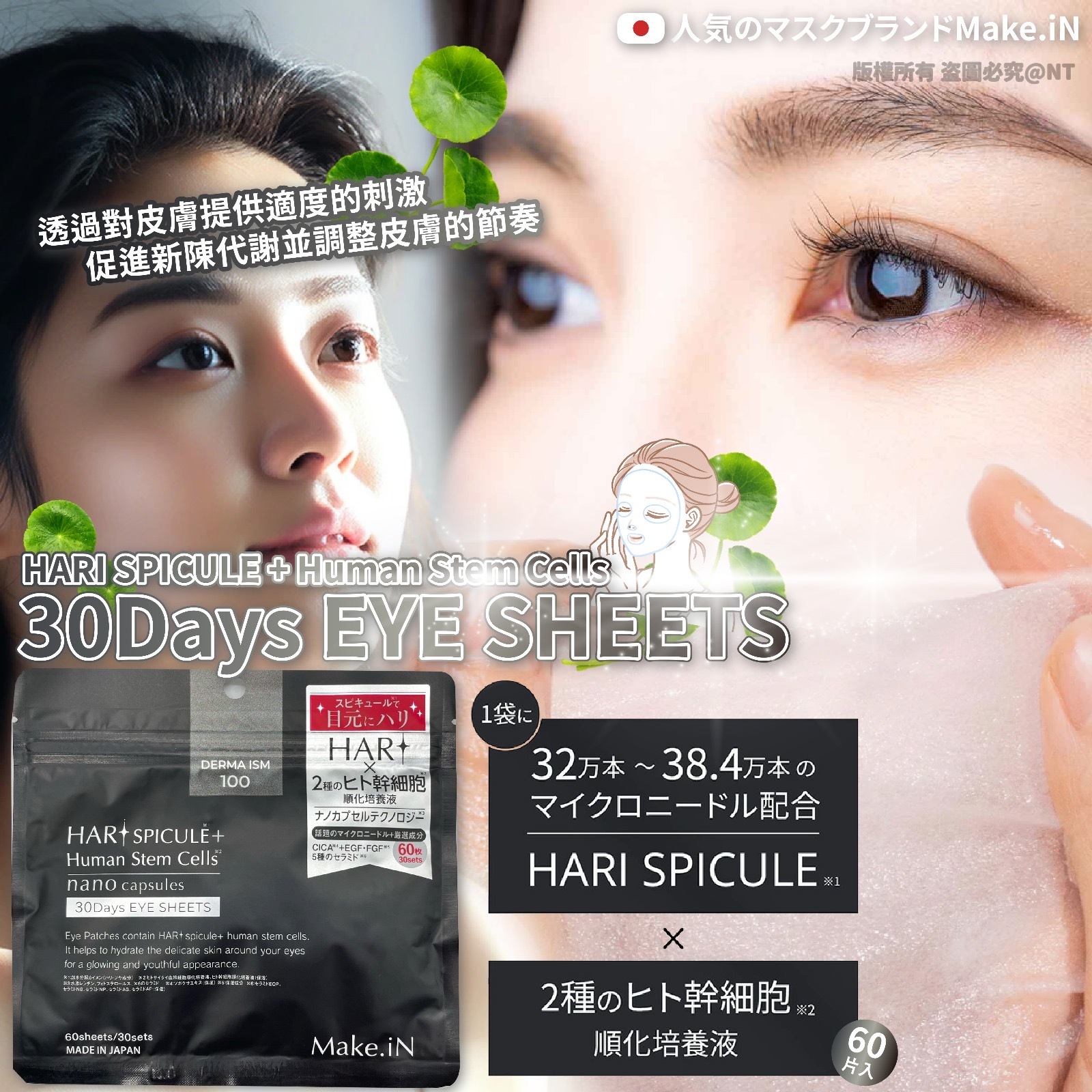 日本Make.iN微針幹細胞精華眼膜60片入