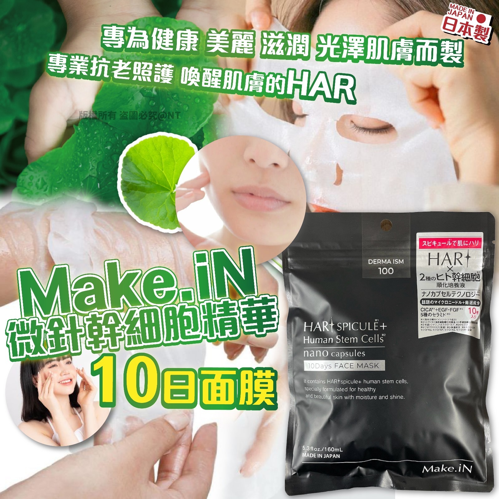 日本Make.iN微針幹細胞精華10日面膜