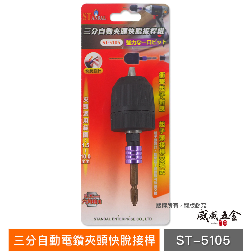 台灣製 STANBAL 史丹堡｜1.5-10mm 三分自動電鑽夾頭快脫接桿 六角柄快脫轉接桿｜ST-5105
