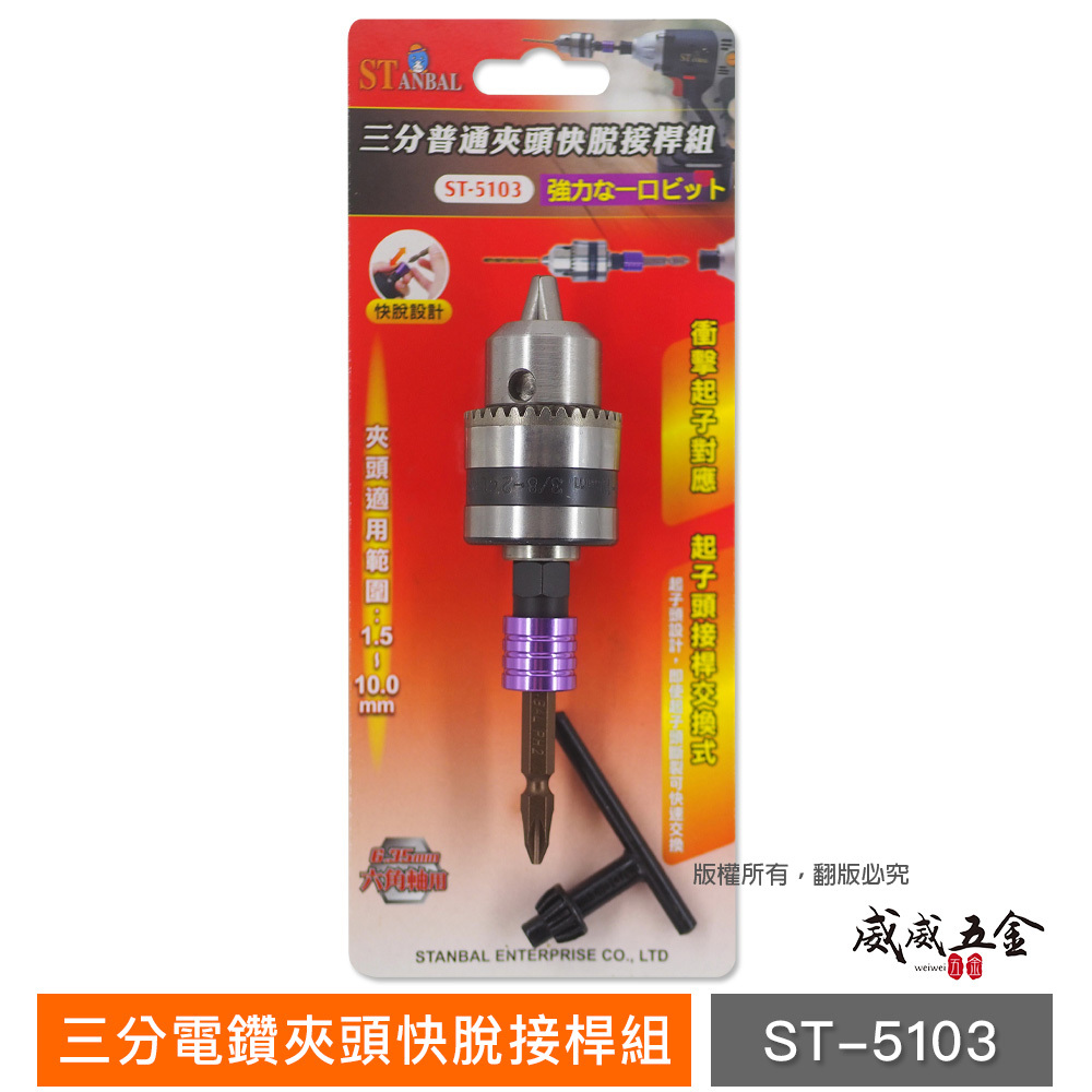 台灣製 STANBAL 史丹堡｜1.5-10mm 三分電鑽夾頭快脫接桿組 六角柄快脫轉接桿｜ST-5103