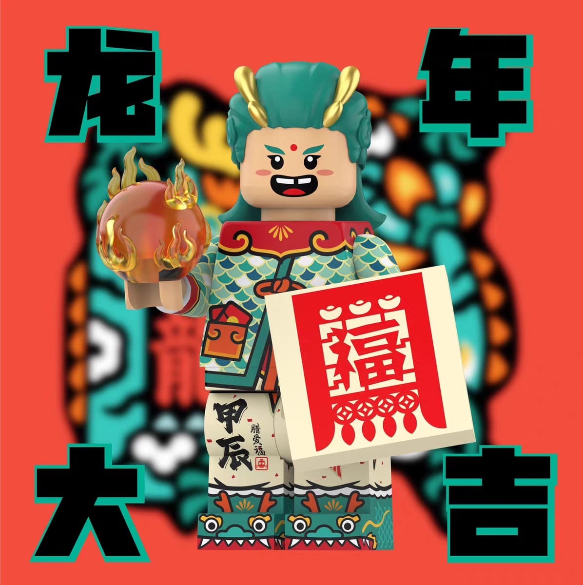 【Lifebrick】龍年大吉