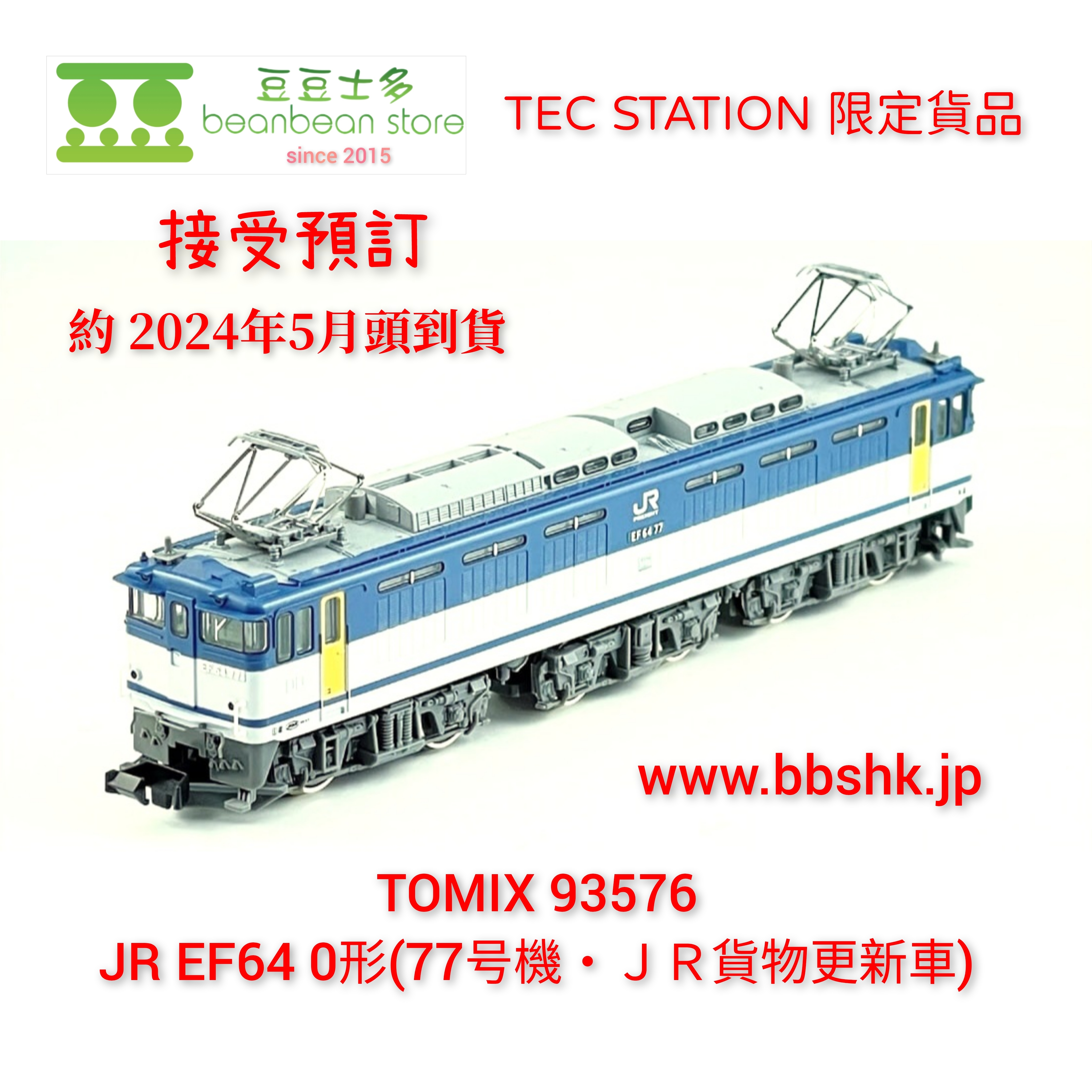 預訂> <TEC STATION 限定貨品> TOMIX 93576 JR EF64 0形(77号機・JR