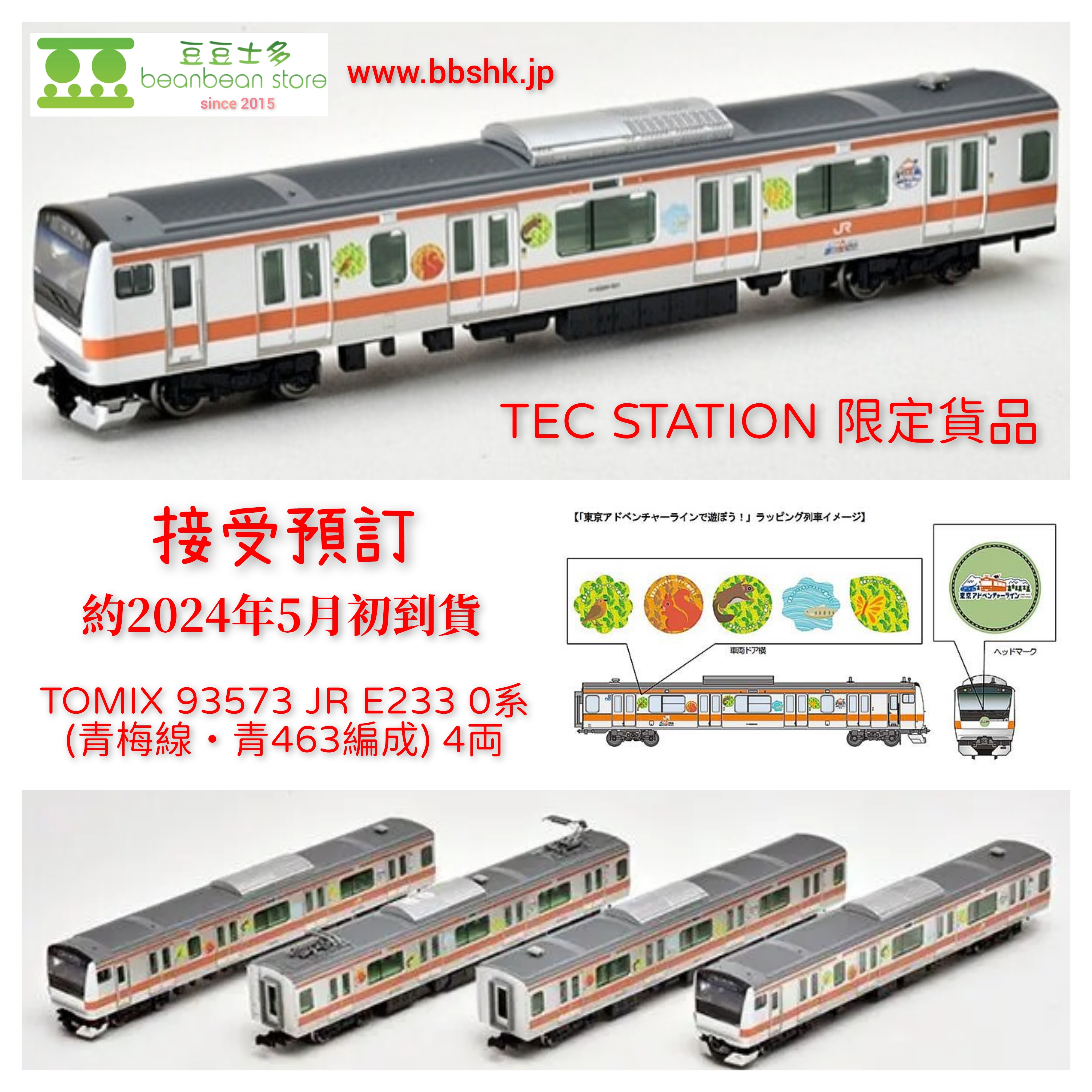 預訂> <TEC STATION 限定貨品> TOMIX 93573 JR E2330系(青梅線・青463編