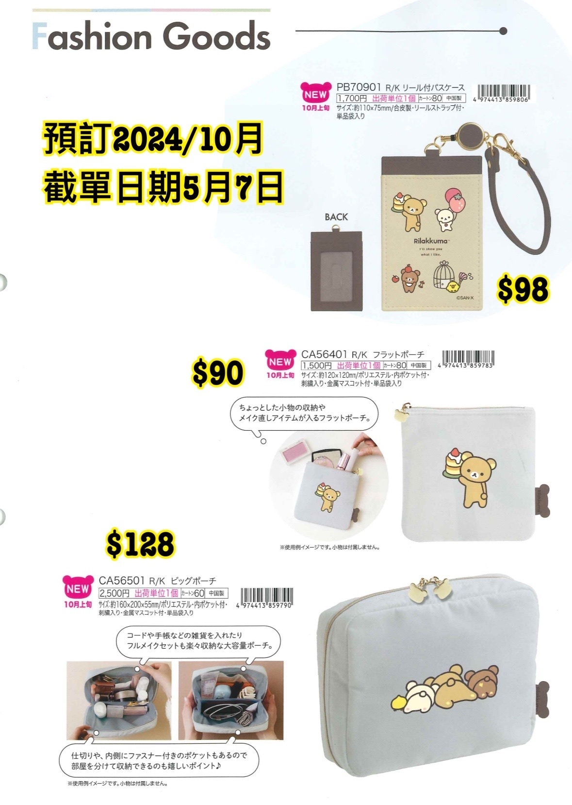 預訂 20240508 San-X 新款週邊（圖 5）