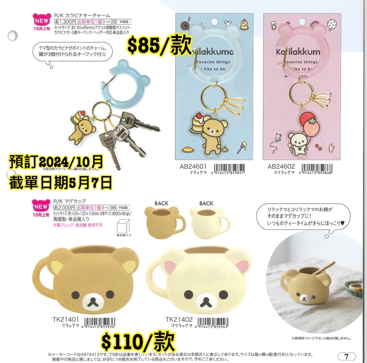 預訂 20240508 San-X 新款週邊（圖 7）