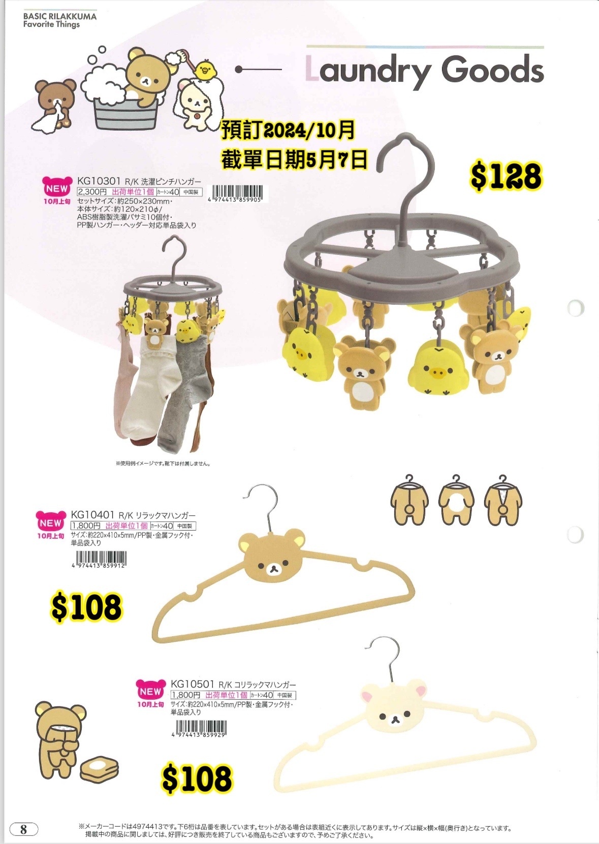 預訂 20240508 San-X 新款週邊（圖 8）