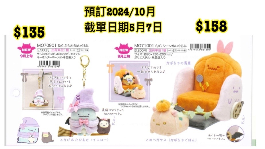 預訂 20240508 San-X 新款週邊（受注生產）