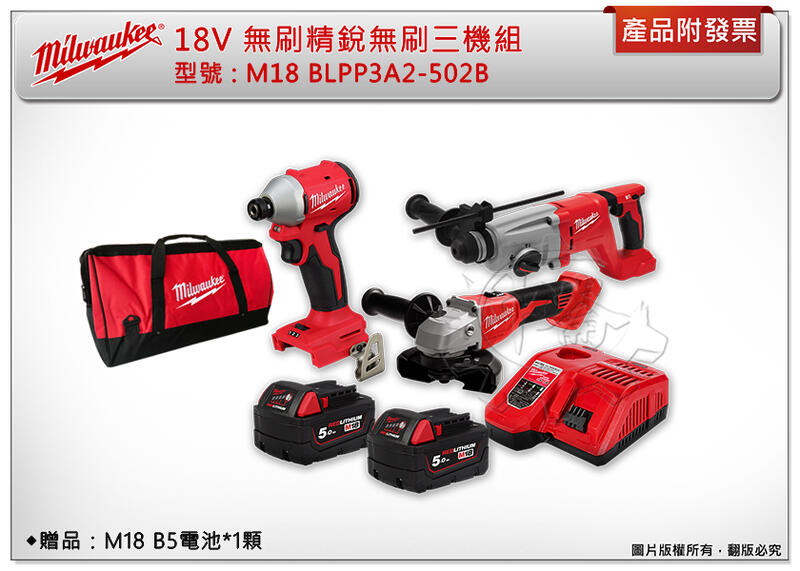 ＊中崙五金【附發票】美沃奇精銳三機組 M18 BLPP3A2-502B(BLHACD26+BLSAG100X+BLIDR