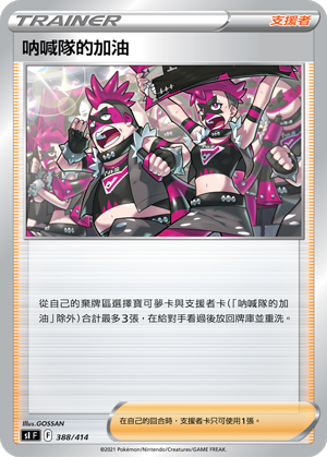 SI 388/414 呐喊隊的加油