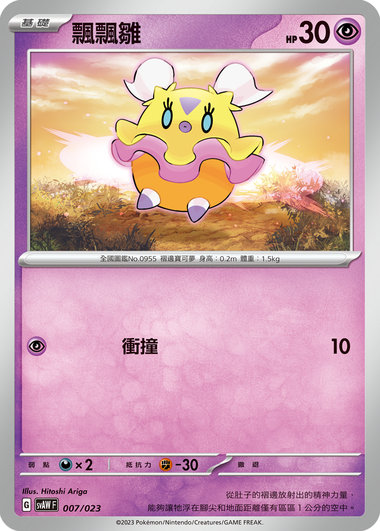 SVAWF 007/023 飄飄雛