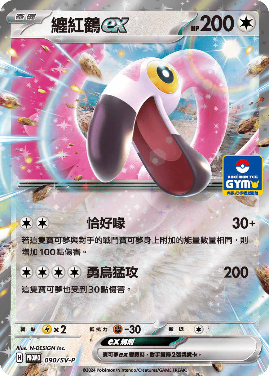 Pokemon TCG 特典卡 - 090/SV-P 纏紅鶴ex (繁中)