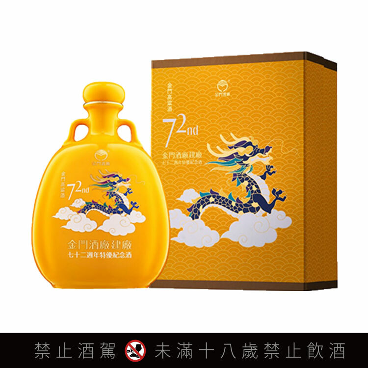 金門高粱建廠72週年特優紀念酒瓷瓶龍年