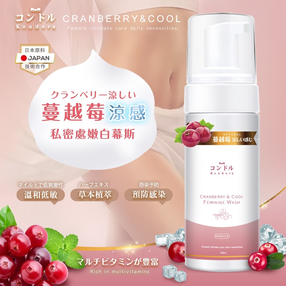 台灣Kondoru蔓越莓涼感私密處嫩白慕斯150ml