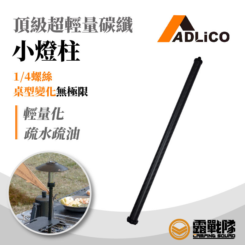 ADLiCO 小燈柱 碳纖維 台灣製