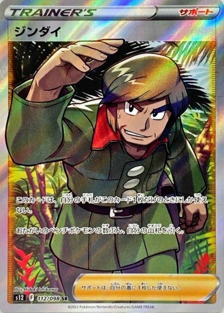 s12 パラダイムトリガー 112/098 ジンダイ (神代) SR