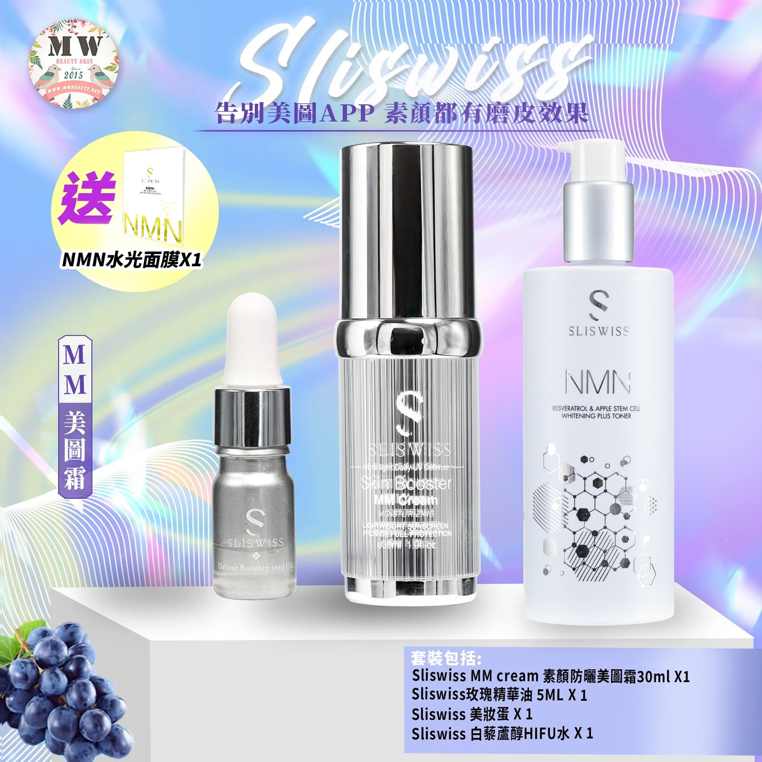 Sliswiss MM防曬美圖霜+Sliswiss 膠原爆水HIFU爽膚水 (送玫瑰精華油+ 美妝蛋)
