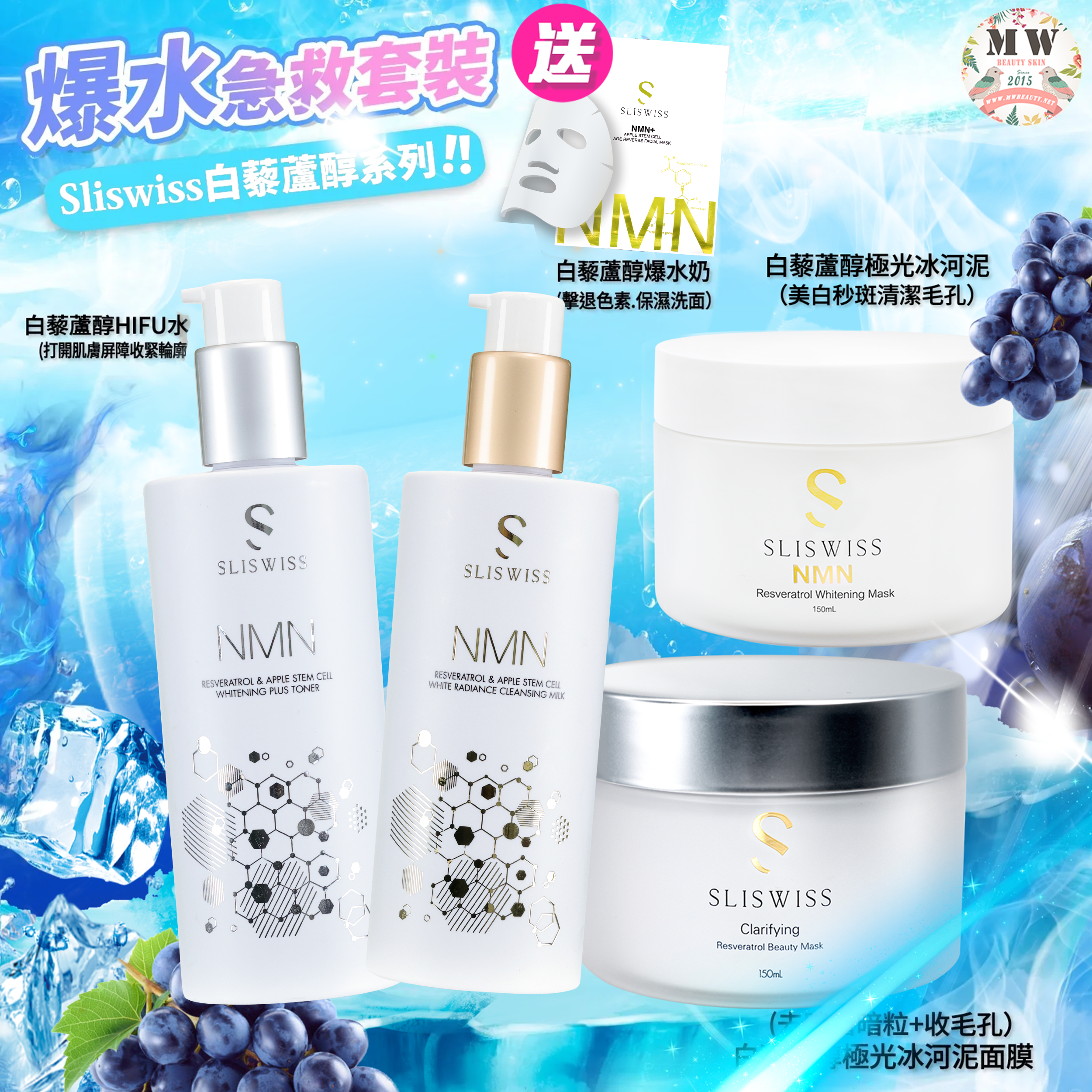 Sliswiss 白藜蘆醇新版洗面奶+hifu爽膚水+Sliswiss新版吸塵面膜＋冰河泥面膜）