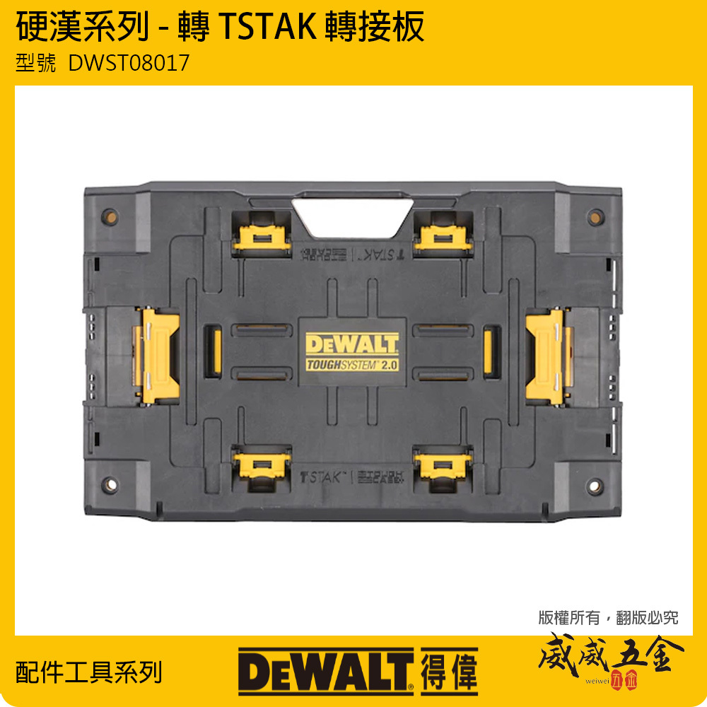 DEWALT 美國 得偉｜DWST08017｜硬漢系列-轉TSTAK轉接板 硬漢2.0轉變形金鋼2.0轉接板