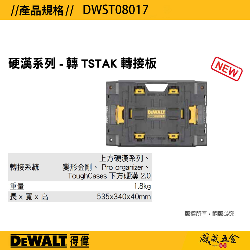 DEWALT 美國 得偉｜DWST08017｜硬漢系列-轉TSTAK轉接板 硬漢2.0轉變形金鋼2.0轉接板