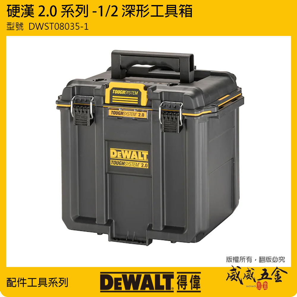 DEWALT 美國 得偉｜硬漢2.0系列 深形工具箱 1/2 帶蓋收納盒 可拆卸隔板｜DWST08035-1
