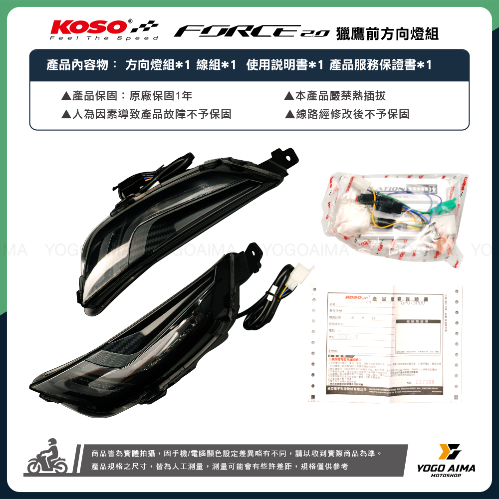 KOSO FORCE2.0 獵鷹前方向燈組