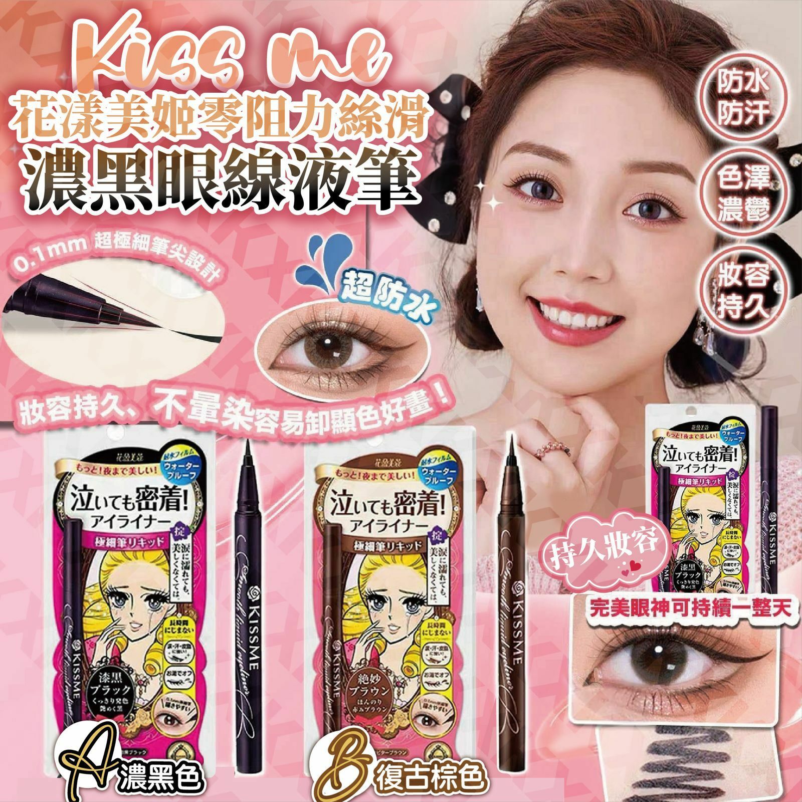Kiss Me 花漾美姬零阻力絲滑眼線液筆 $48 2支 不可混色