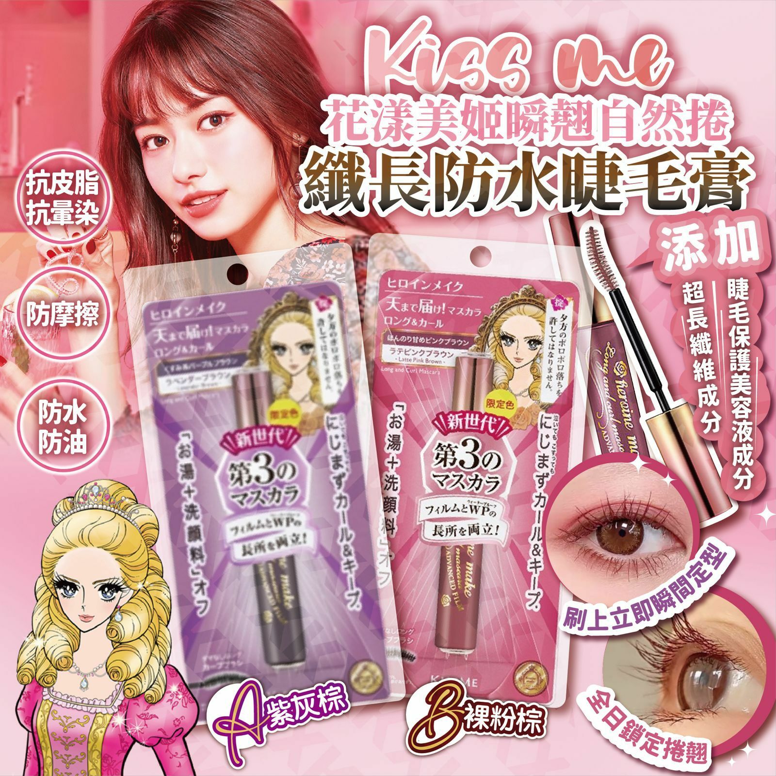 Kiss Me 花漾美姬瞬翹自然捲纖長防水睫毛膏