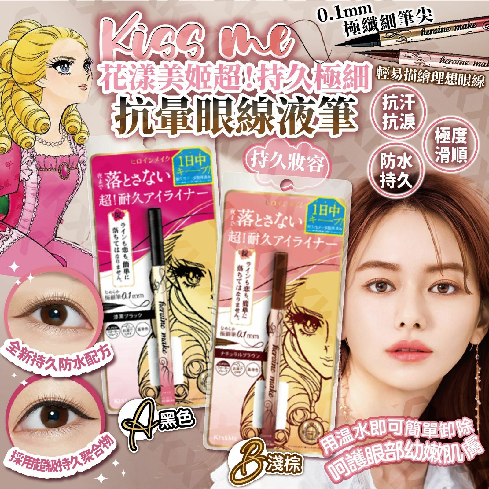 Kiss Me 花漾美姬超！持久極細抗暈眼線液筆 1支 $59 2支 $99  不可混色