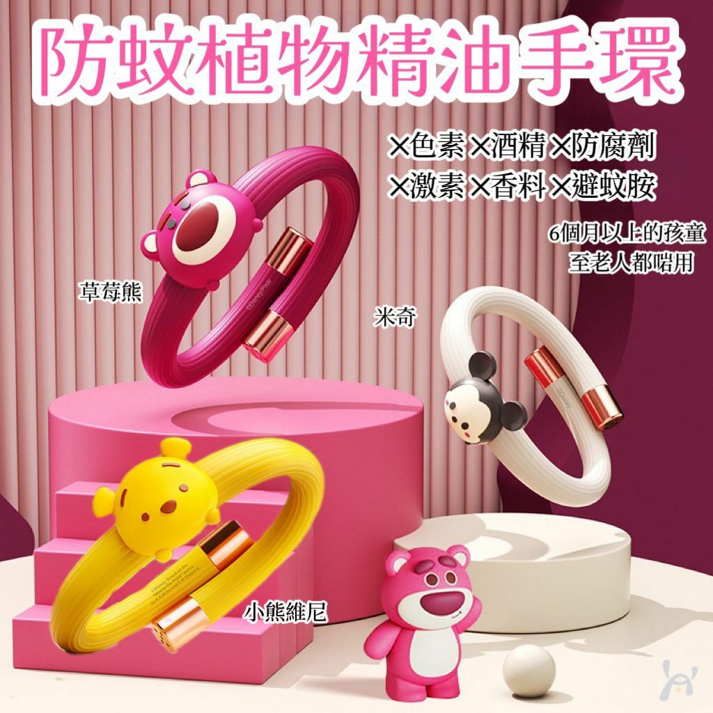 💕72小時 DISNEY 驅蚊防蚊精油手環 | 配6根棉棒 (逢星期日截單後14-21個工作天發貨)