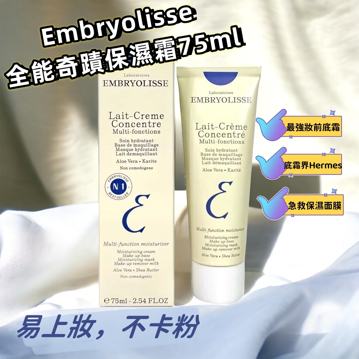 Embryolisse全能奇蹟保濕霜 75ml