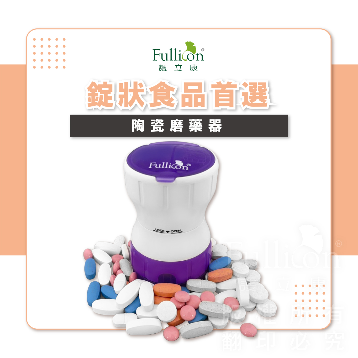 【Fullicon 護立康】陶瓷磨藥器