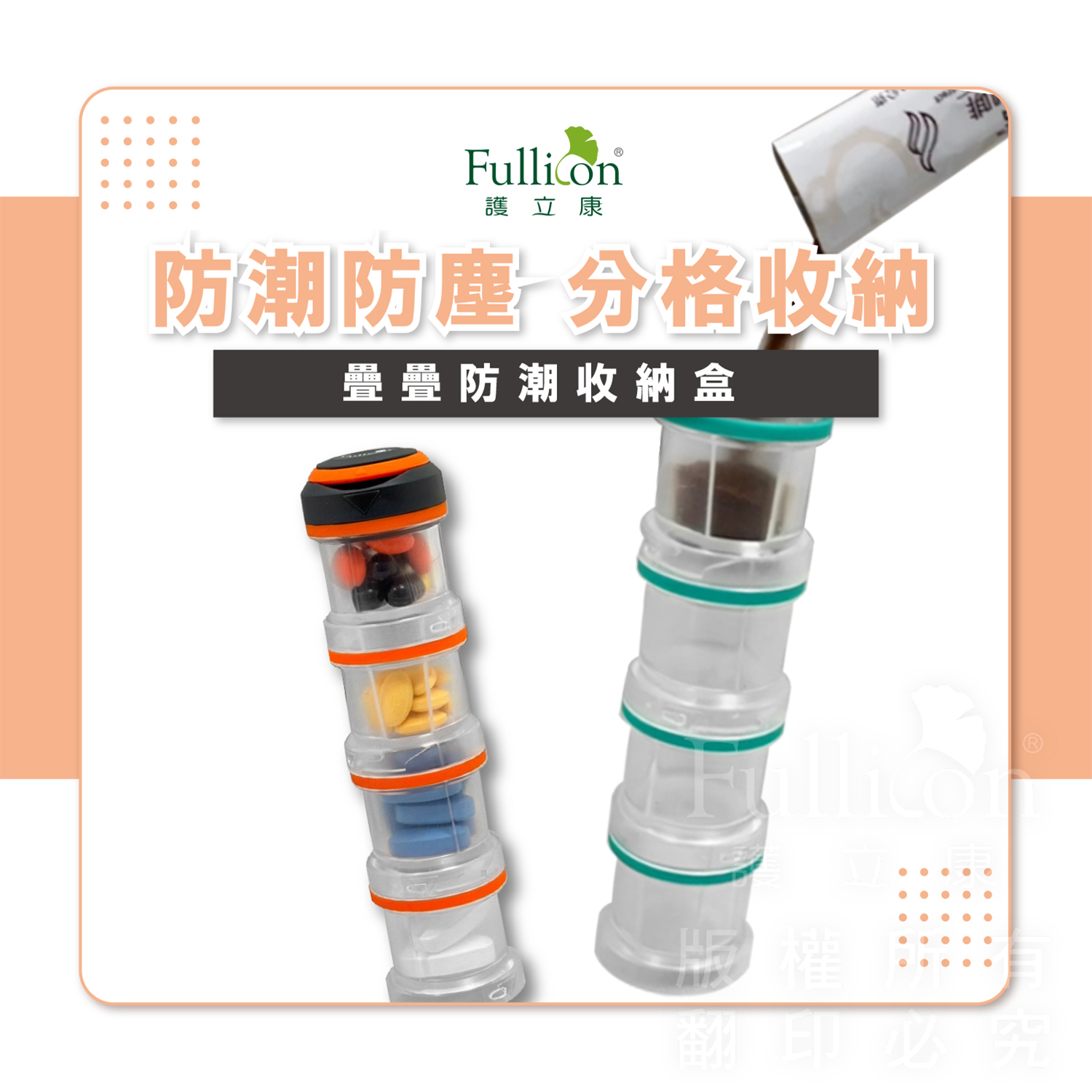 【Fullicon護立康】疊疊防潮保健盒(綠色&橘色)