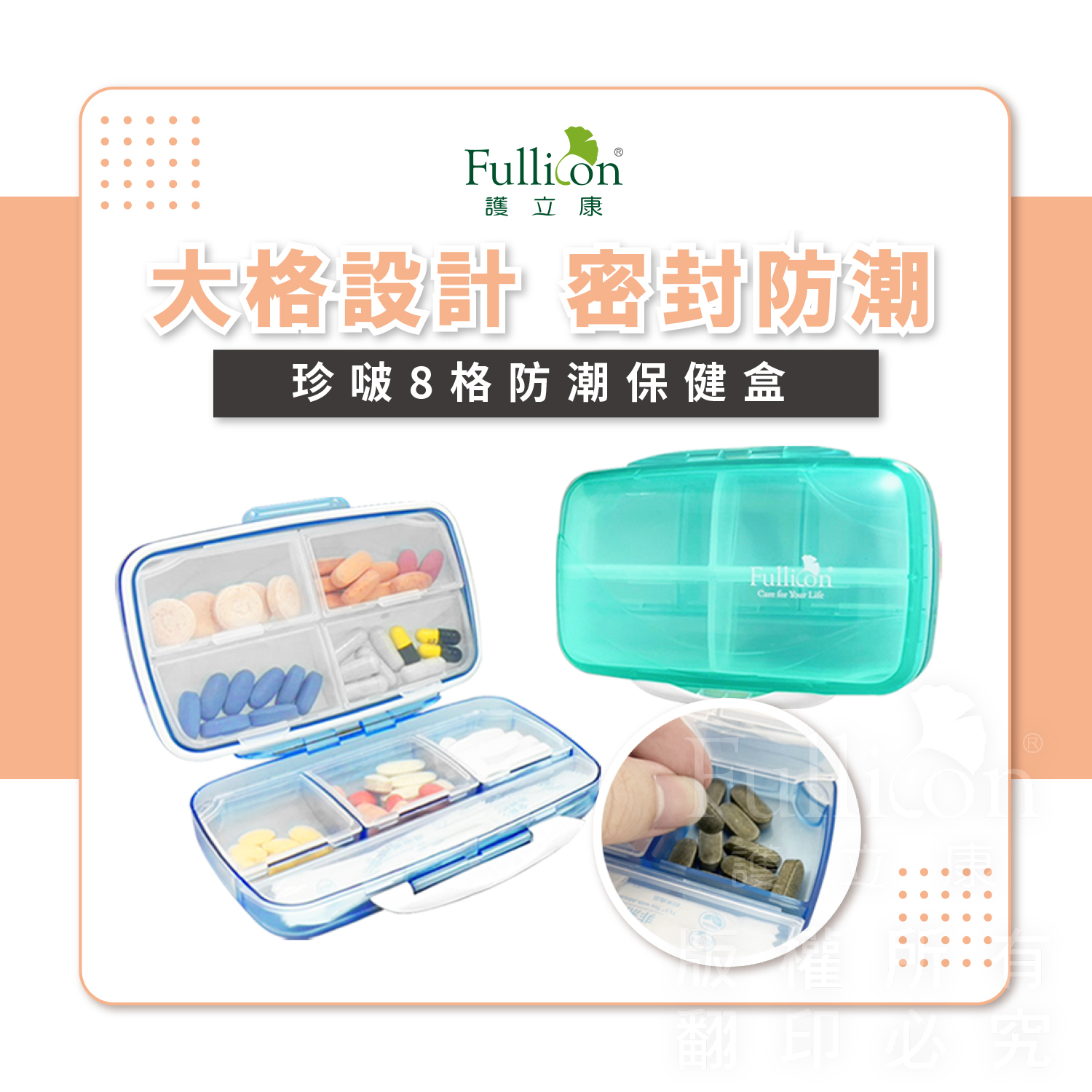 【Fullicon護立康】珍啵8格防潮保健盒