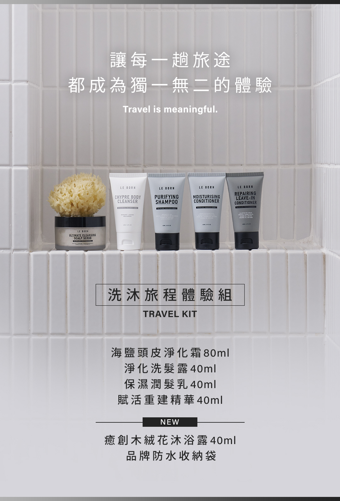 LE BORN 洗沐旅程體驗組全新上市
