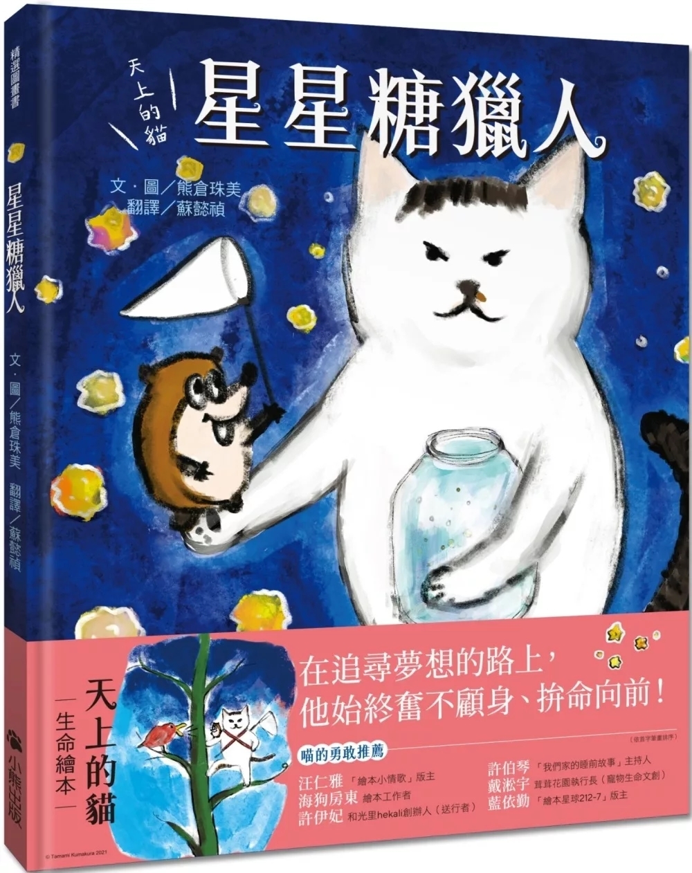 天上的貓：星星糖獵人