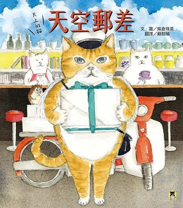 天上的貓：天空郵差
