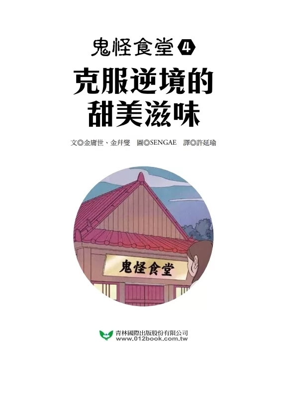 鬼怪食堂4 克服逆境的甜美滋味