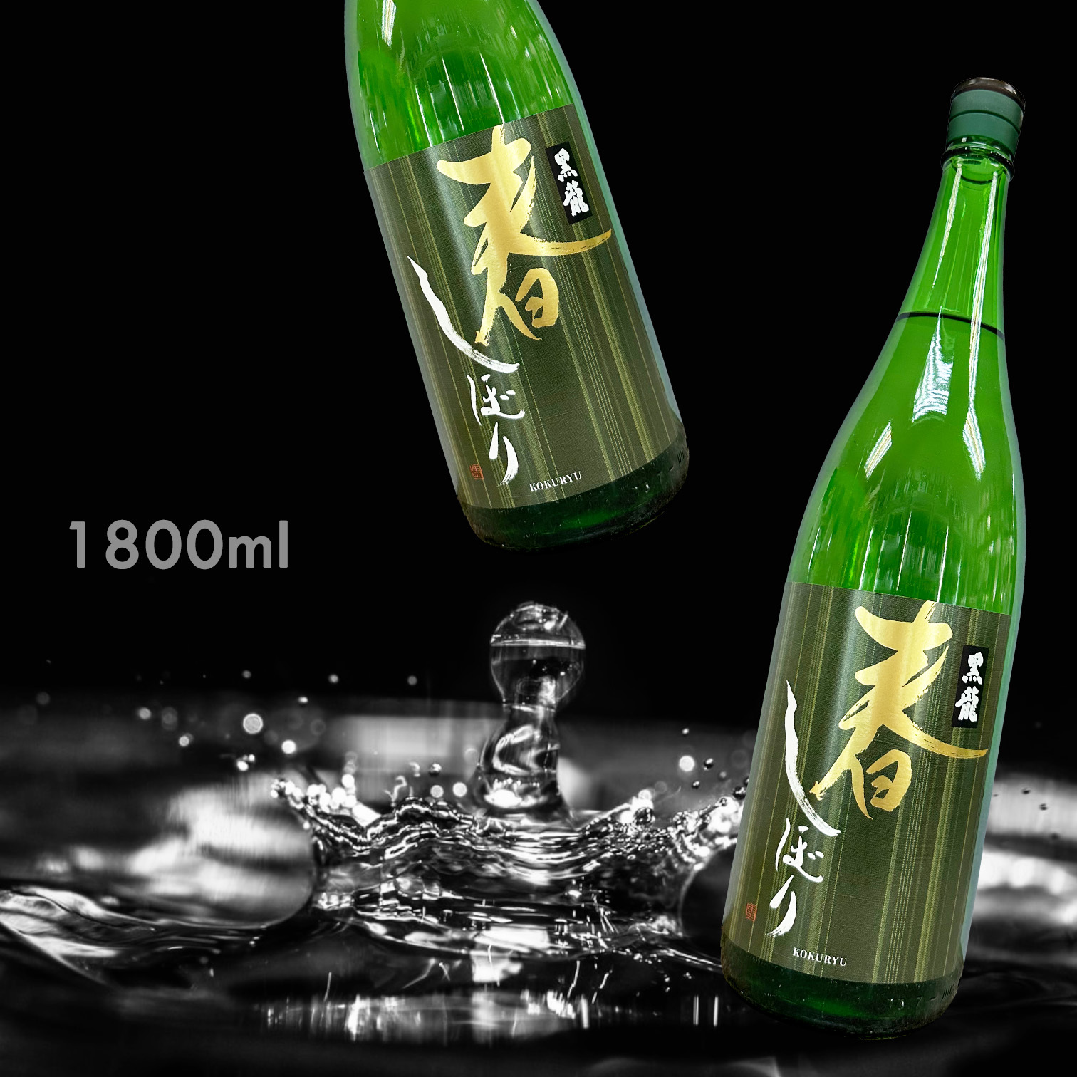 黑龍 春しぼり 吟釀 原酒 (1.8L)