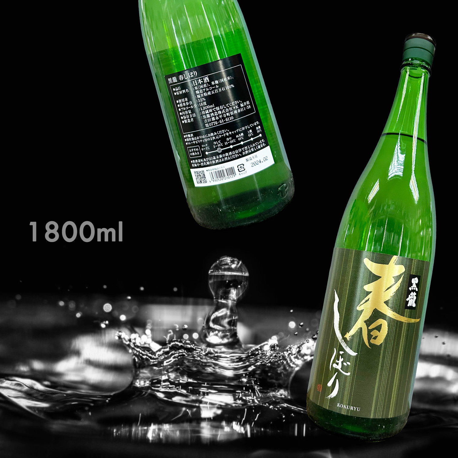 黑龍 春しぼり 吟釀 原酒 (1.8L)