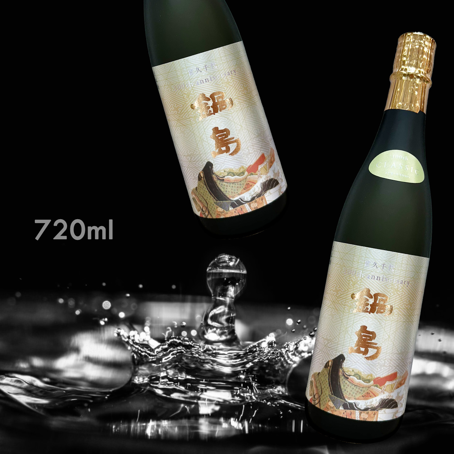 鍋島 百周年記念酒 第1弾 (限定) 【最終価格】 鍋島（なべしま） 百周年記念酒 純米大吟醸 720ml（クレジット