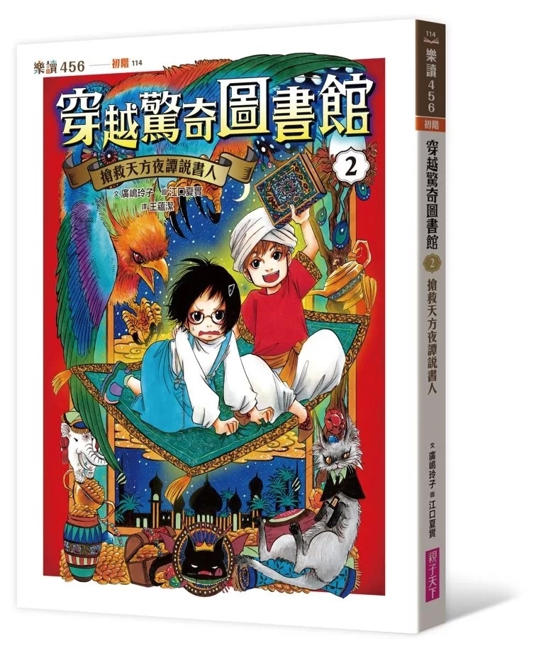 穿越驚奇圖書館2：搶救天方夜譚說書人