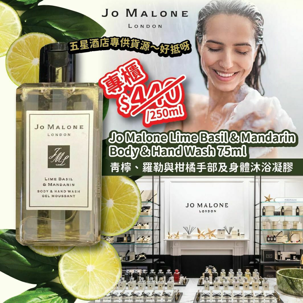 WSBB3247 Jo Malone Lime Basil & Mandarin Body & Hand Wash 75ml（現貨）