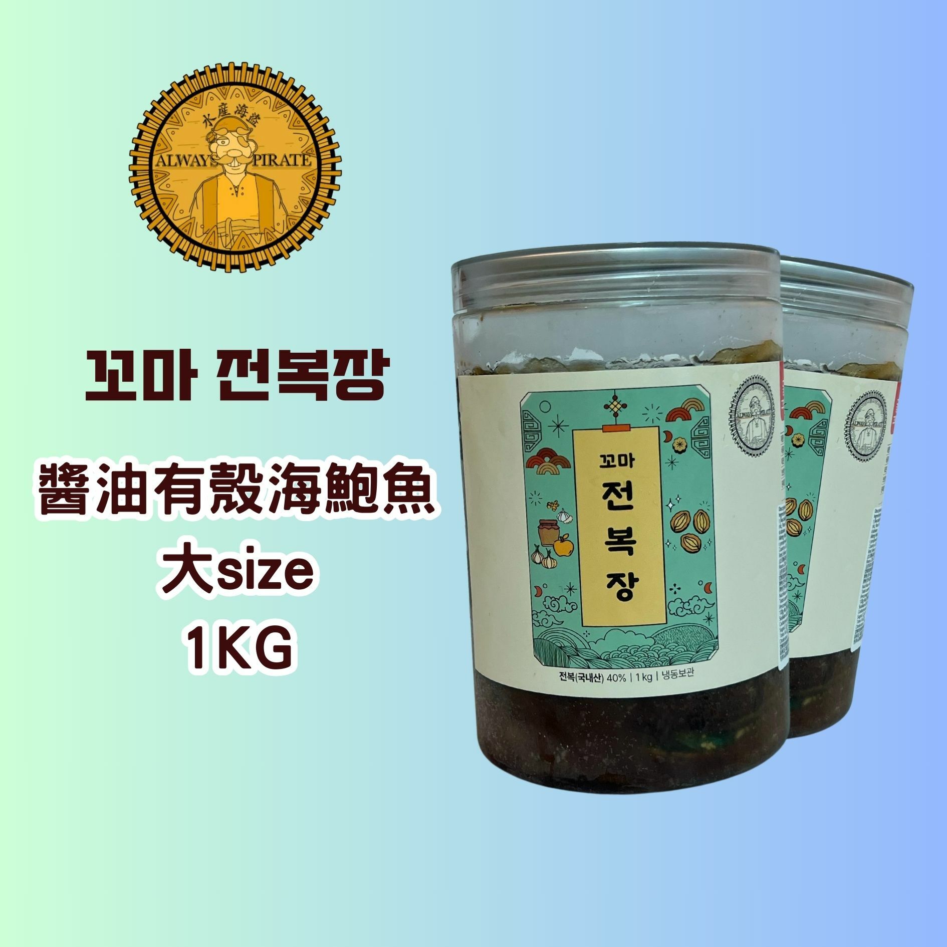 (~預購~) 水產海盜 - 醬油有殼海鮑魚 （大size ) 1KG (一樽)