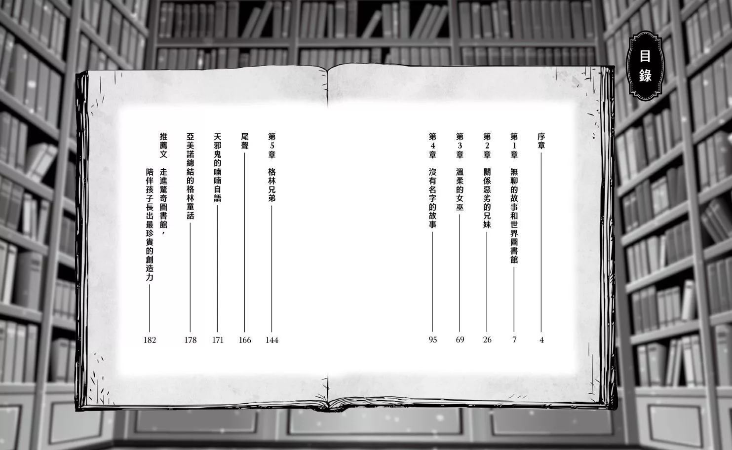 穿越驚奇圖書館1：被封印的格林兄弟